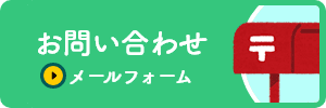 東与賀幼稚園へのお問い合わせ